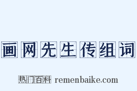 画网先生传组词是什么意思的图片